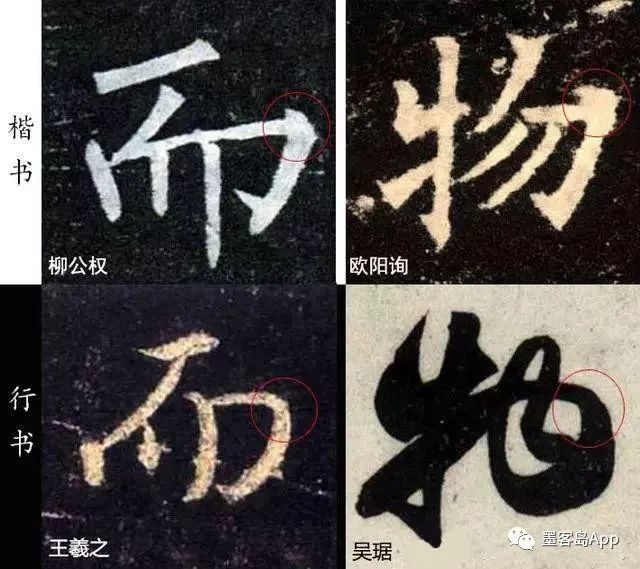 楷书到行书有“六种变化”，有图有真相__凤凰网