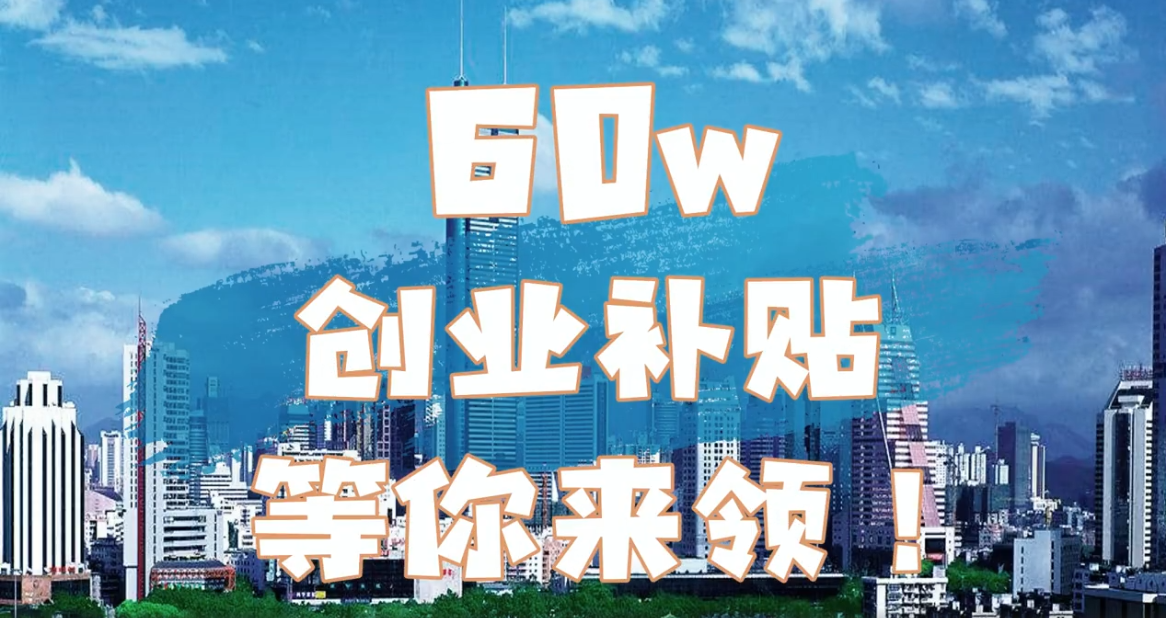 一看就会（深圳注册公司补贴政策2020年）深圳注册公司补贴政策2020规定，深圳注册公司如何申请创业补贴？，深圳注册公司，