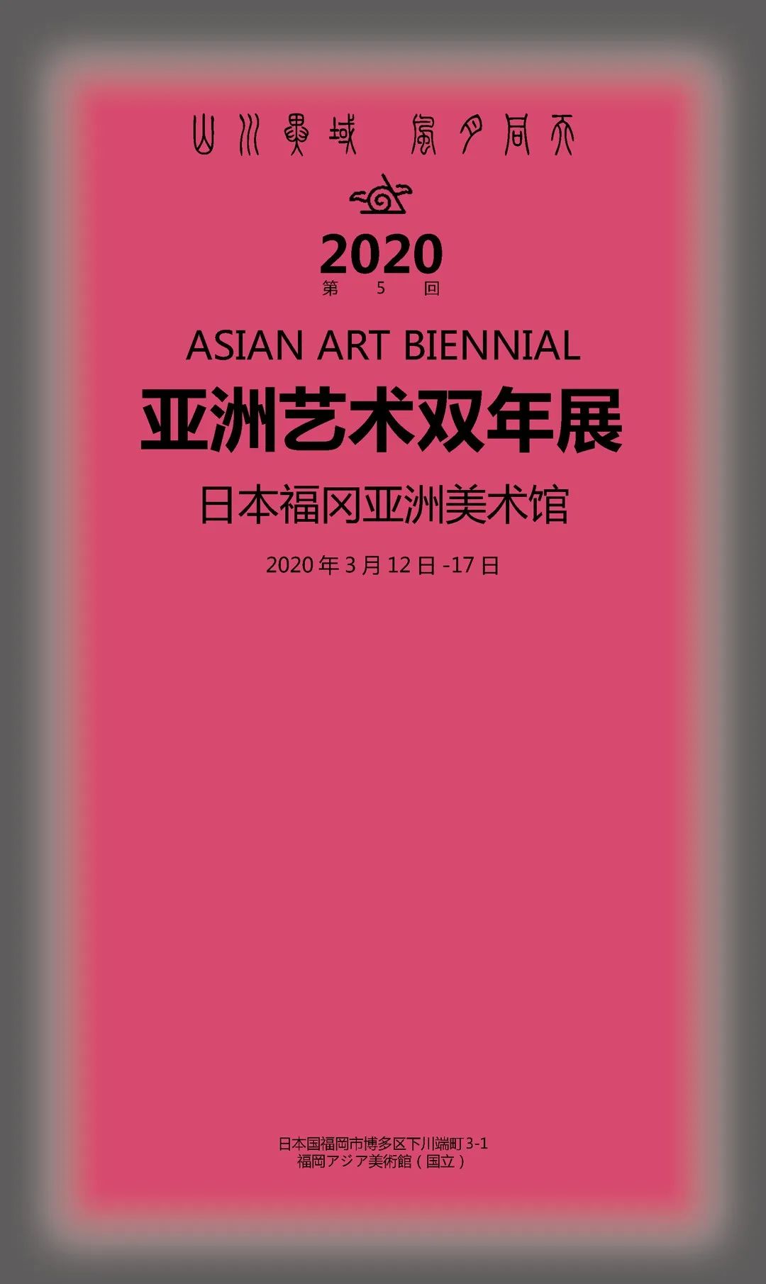 亚洲艺术双年展将于3月12日在日本福冈亚洲美术馆开幕 凤凰网