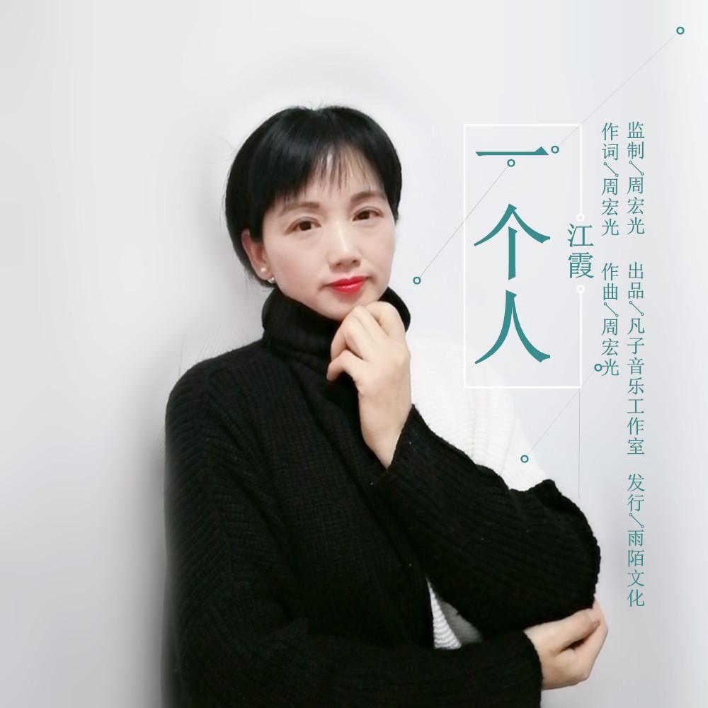 江霞2020推出最新国语流行单曲一个人今日上线