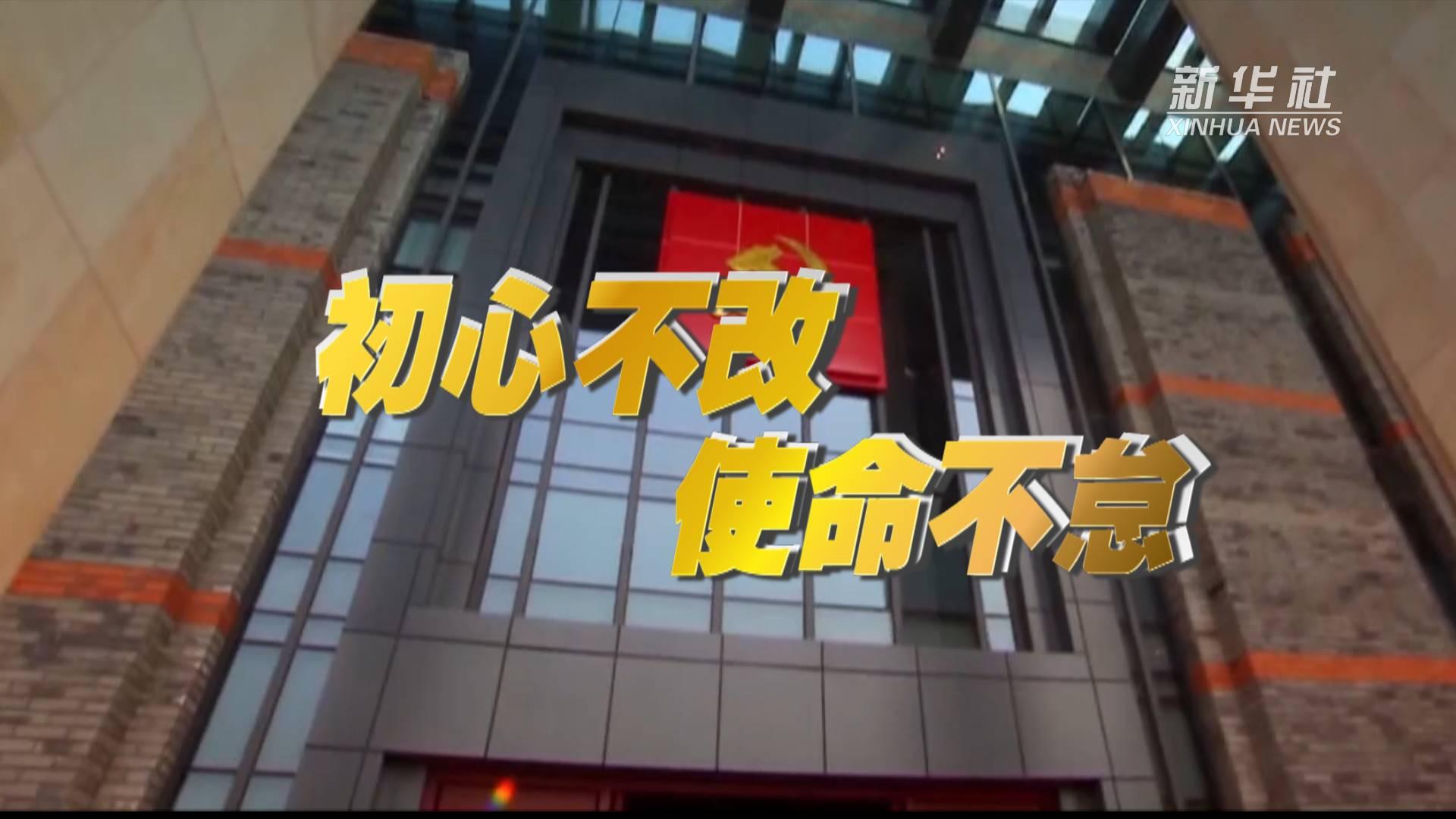 初心不改使命不怠