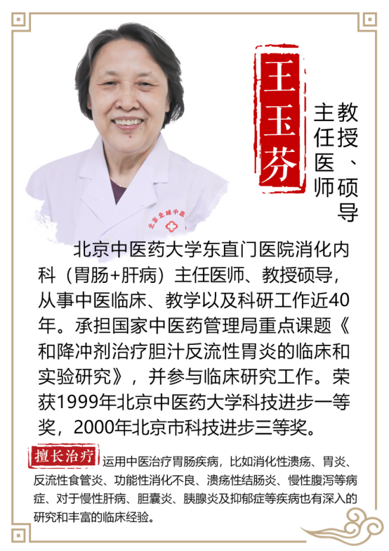 北京中医药大学东直门消化内科专家王玉芬精研医术造福病患