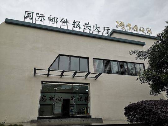 重庆邮局海关新的报关大厅