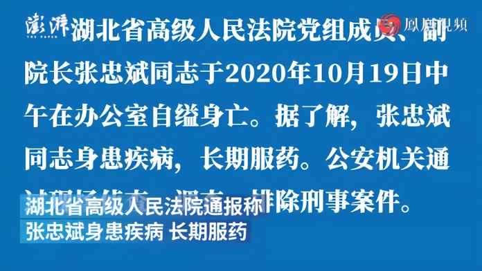 警方通报“湖北高院副院长张忠斌办公室自杀身亡”：排除刑案