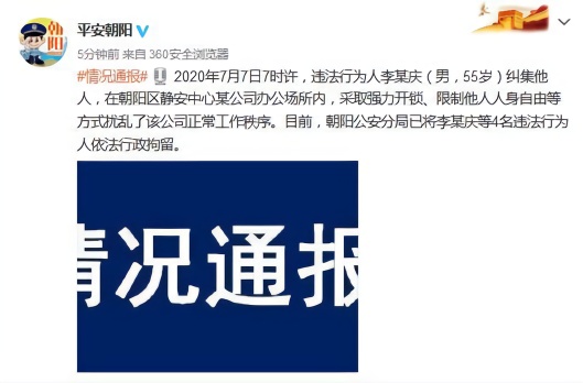 北京市公安局朝陽分局官方微博截圖