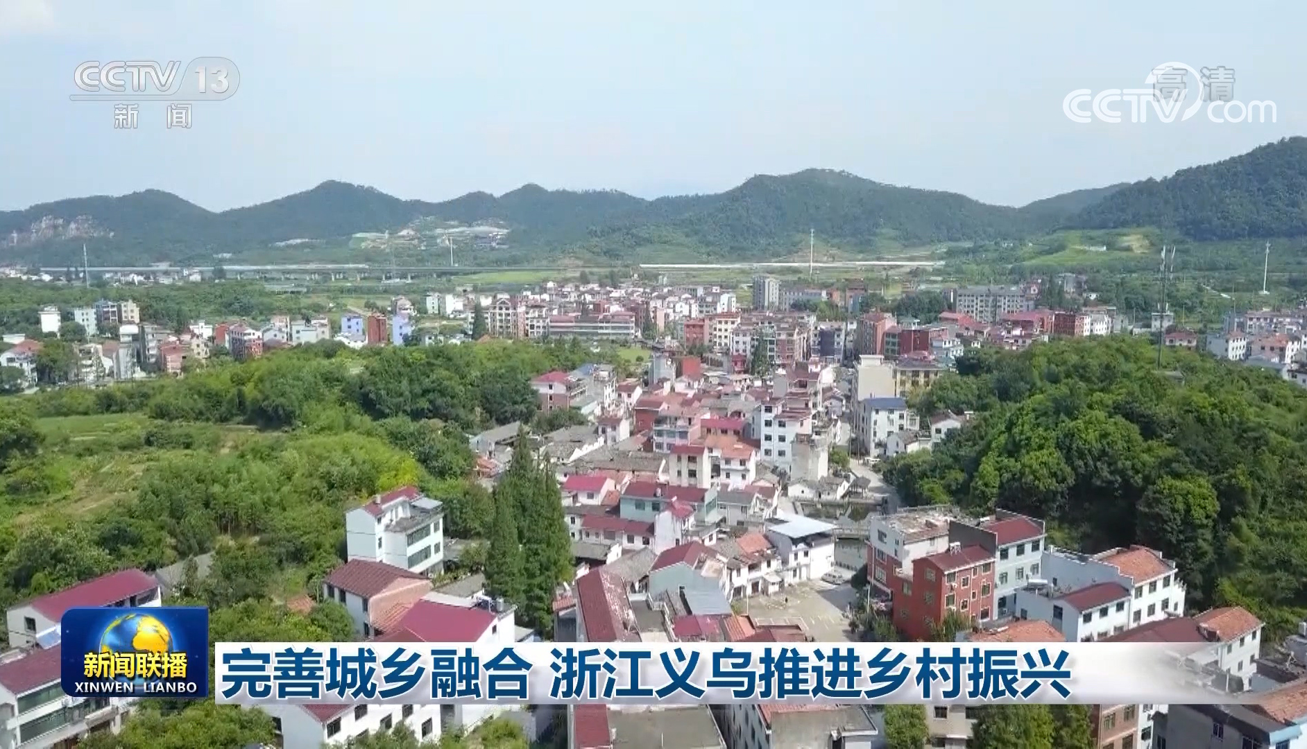 完善城乡融合浙江义乌推进乡村振兴