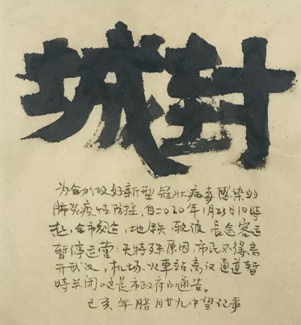 傅中望 《封城》书法