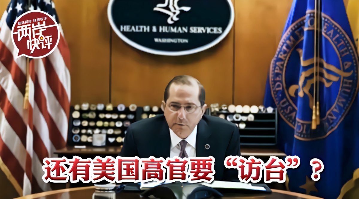 还有美国高官要“访台”？胆敢在台湾问题上挑衅后果自负 凤凰网视频 凤凰网