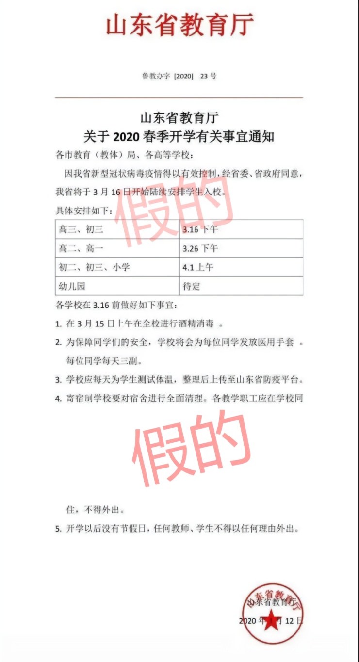 山东省教育厅辟谣“3月16日起陆续安排学生入校”：假的