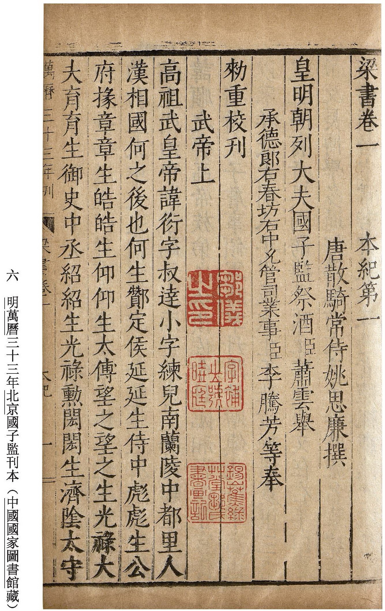 中国国家图书馆藏北监本