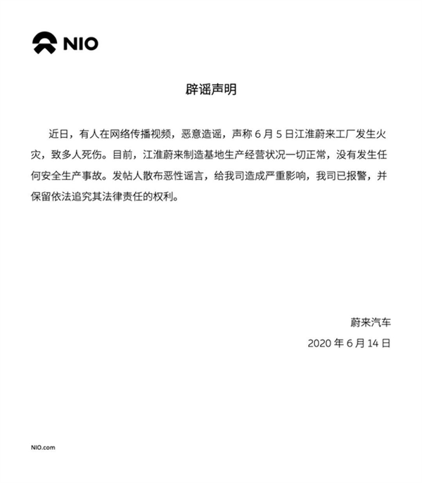 网传江淮蔚来工厂发生火灾致多人死伤 官方发布辟谣声明