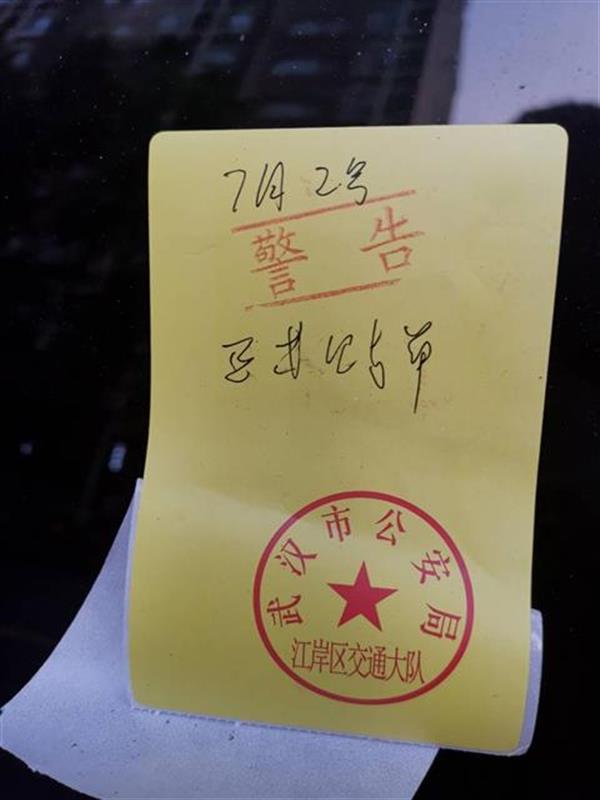 罚单只警告未处罚武汉交警再违停就要处罚了
