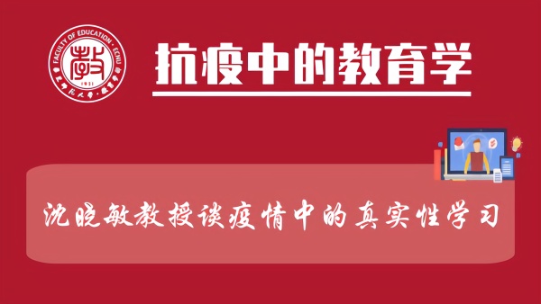 网课｜沈晓敏教授谈疫情中的真实性学习