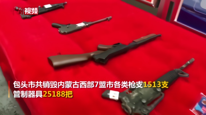 内蒙古警方集中销毁收缴非法枪支和管制器具