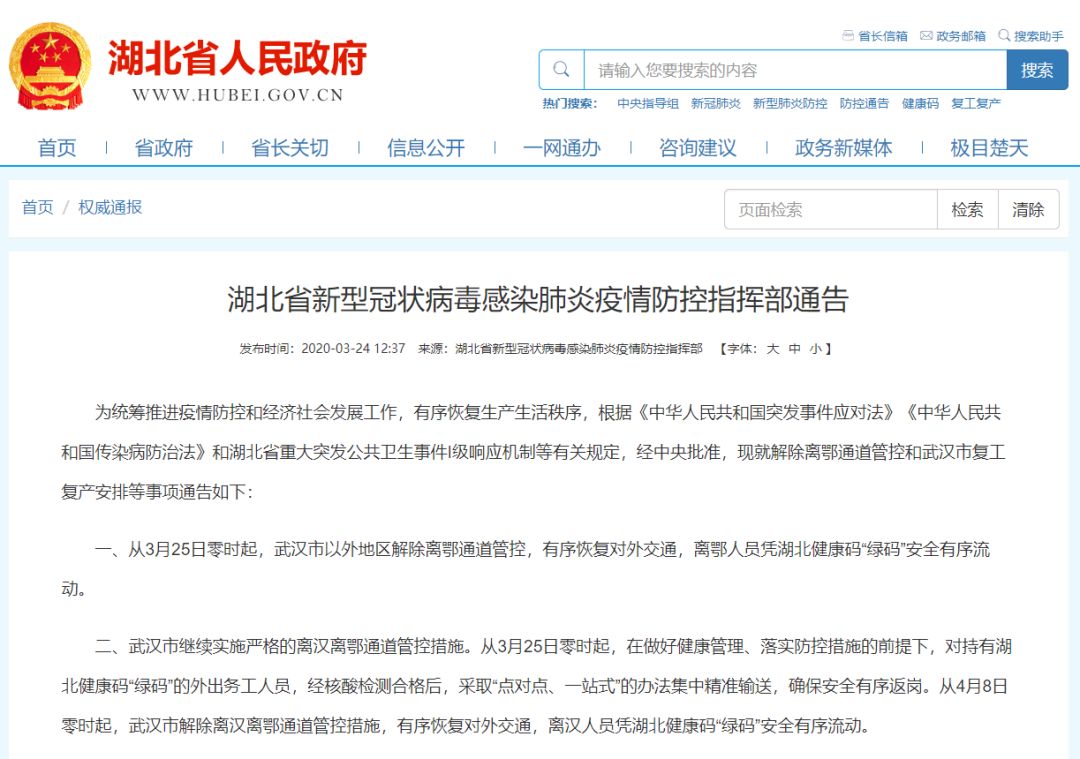 2020湖北解封最新消息疫情湖北武汉什么时候解除交通管制