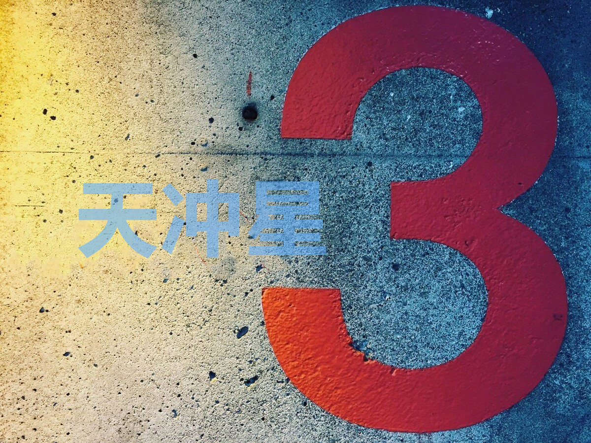 身高:天冲星五行属木,人的身高遗传因素,就像树木一样高挑; 胖瘦:旺相