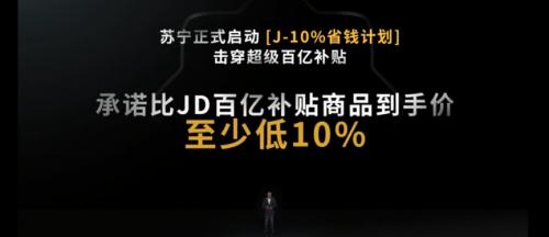 618演变价格大战 苏宁重磅发布“J-10%”省钱计划-锋巢网