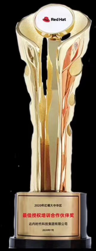 达内教育荣获红帽2020年中国区最佳授权