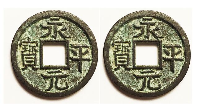 古代钱币永平元宝的发行典故一起来了解