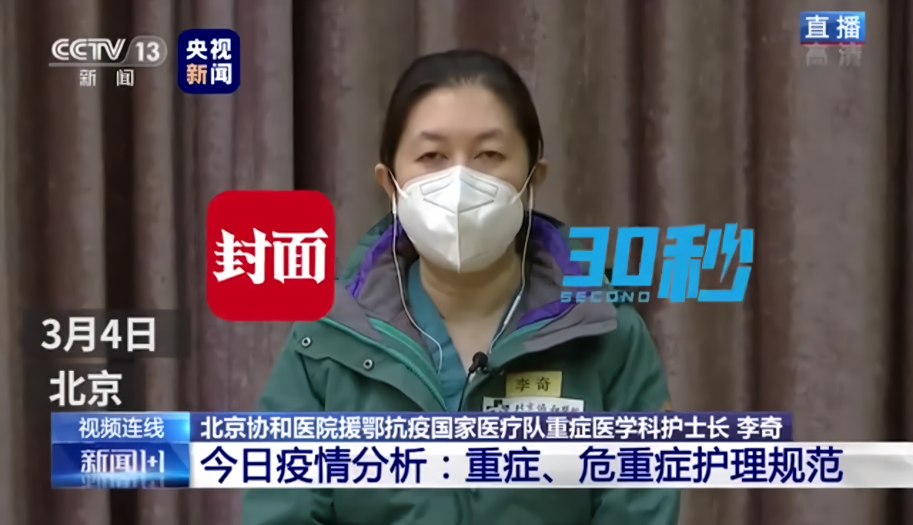 30秒丨北京协和医院医疗队护士长李奇：重症护理规范对医护行为可起到同质化作用
