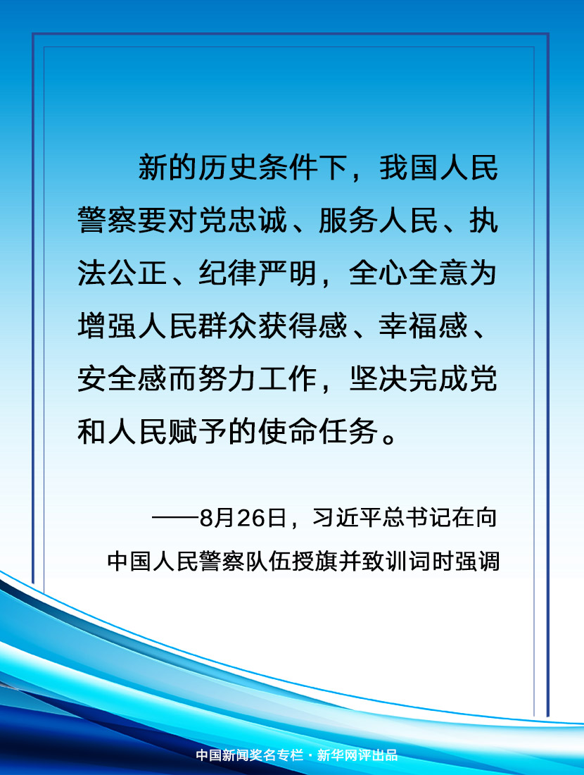 新华网评警旗招展向着光荣使命再出发