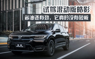 试驾混动版皓影，省油还有劲，它真的没有短板