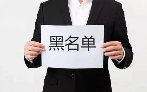 被工厂列入黑名单有多严重