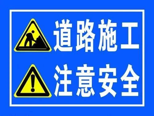 请绕行明起这条高速要封闭还有这些路段要施工