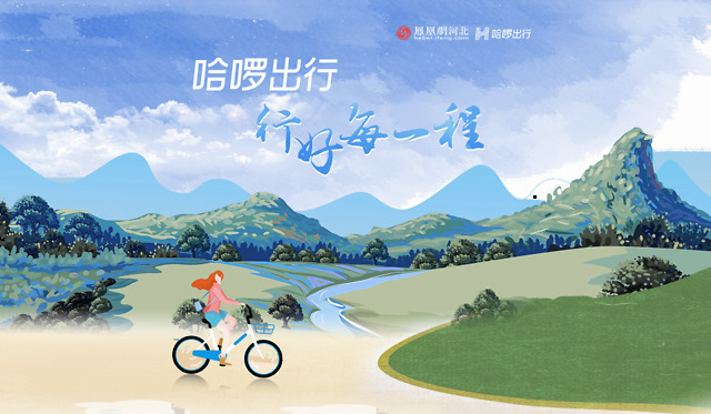 哈啰出行行好每一程