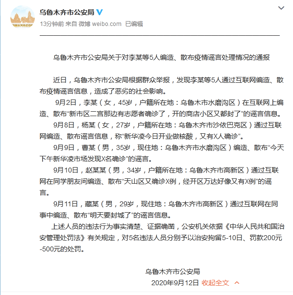 5人通过互联网编造、散布疫情谣言。乌鲁木齐市公安局发布处罚公告。