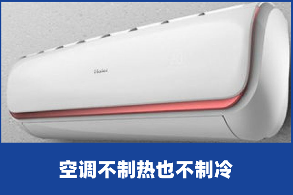啄木鸟家庭维修|空调不制热也不制冷是什么原因