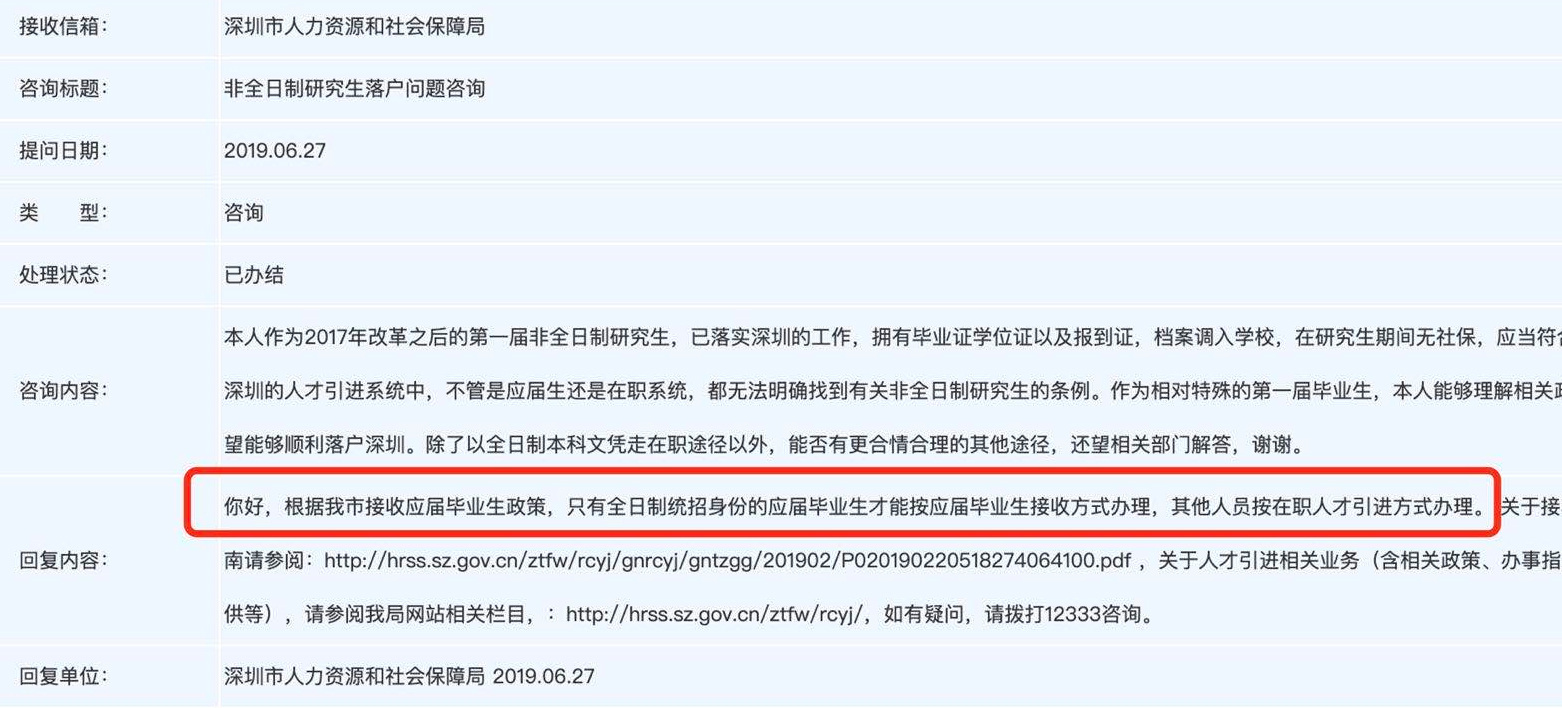 深圳人社局回复中称非全日制研究生落户应按在职人才处理