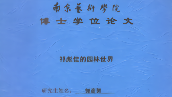 杭師大教師郭彥努再被爆博士論文涉抄襲,網友接力比對舉證