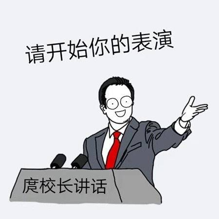 奥利给四川轻化工大学学生自制校长表情包杜绝混大学