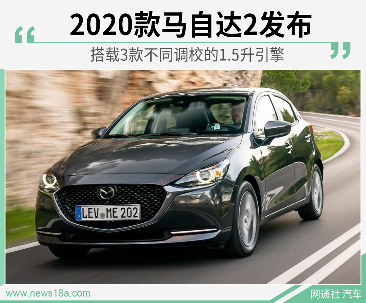 2020款马自达2发布 搭1.5l引擎版本
