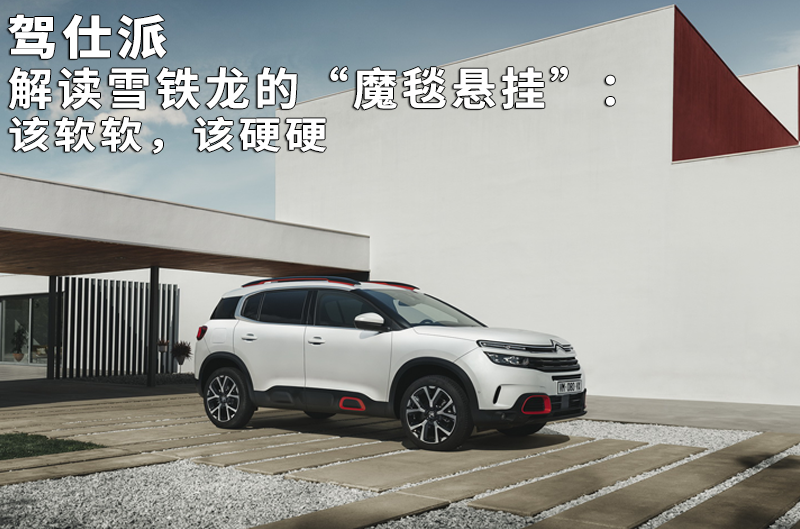 解读雪铁龙的"魔毯悬挂":该软软,该硬硬