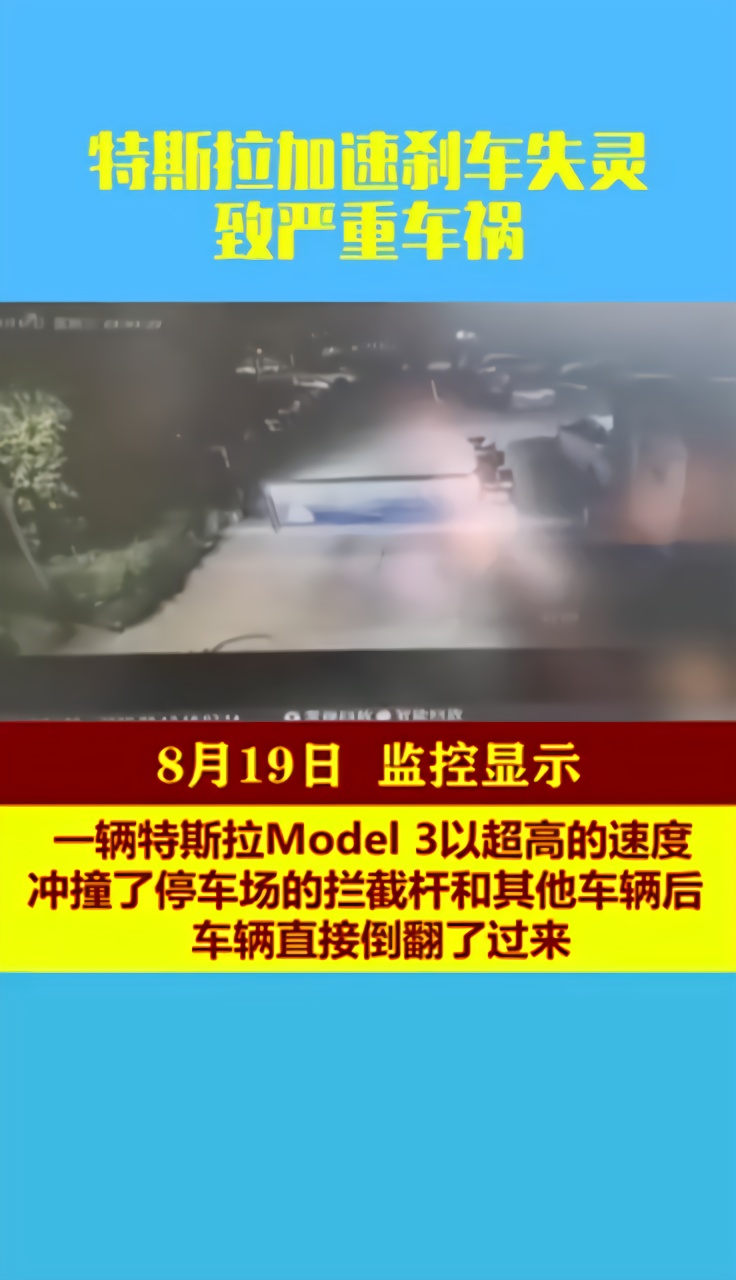 監拍特斯拉加速剎車失靈致嚴重車禍