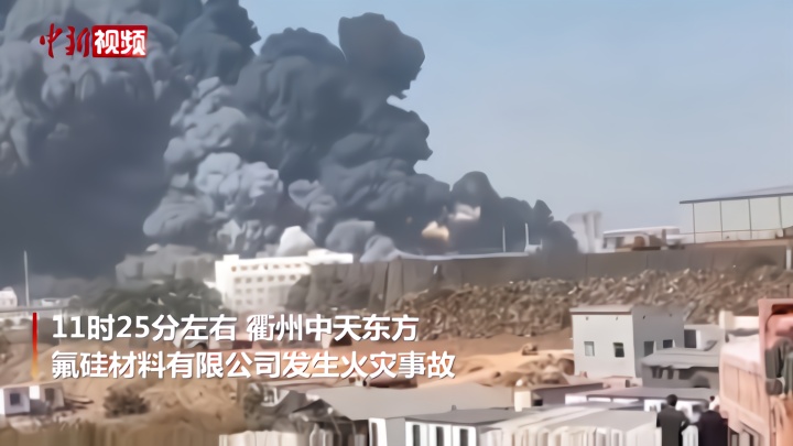浙江衢州中天东方氟硅材料有限公司突发火灾 现场浓烟滚滚