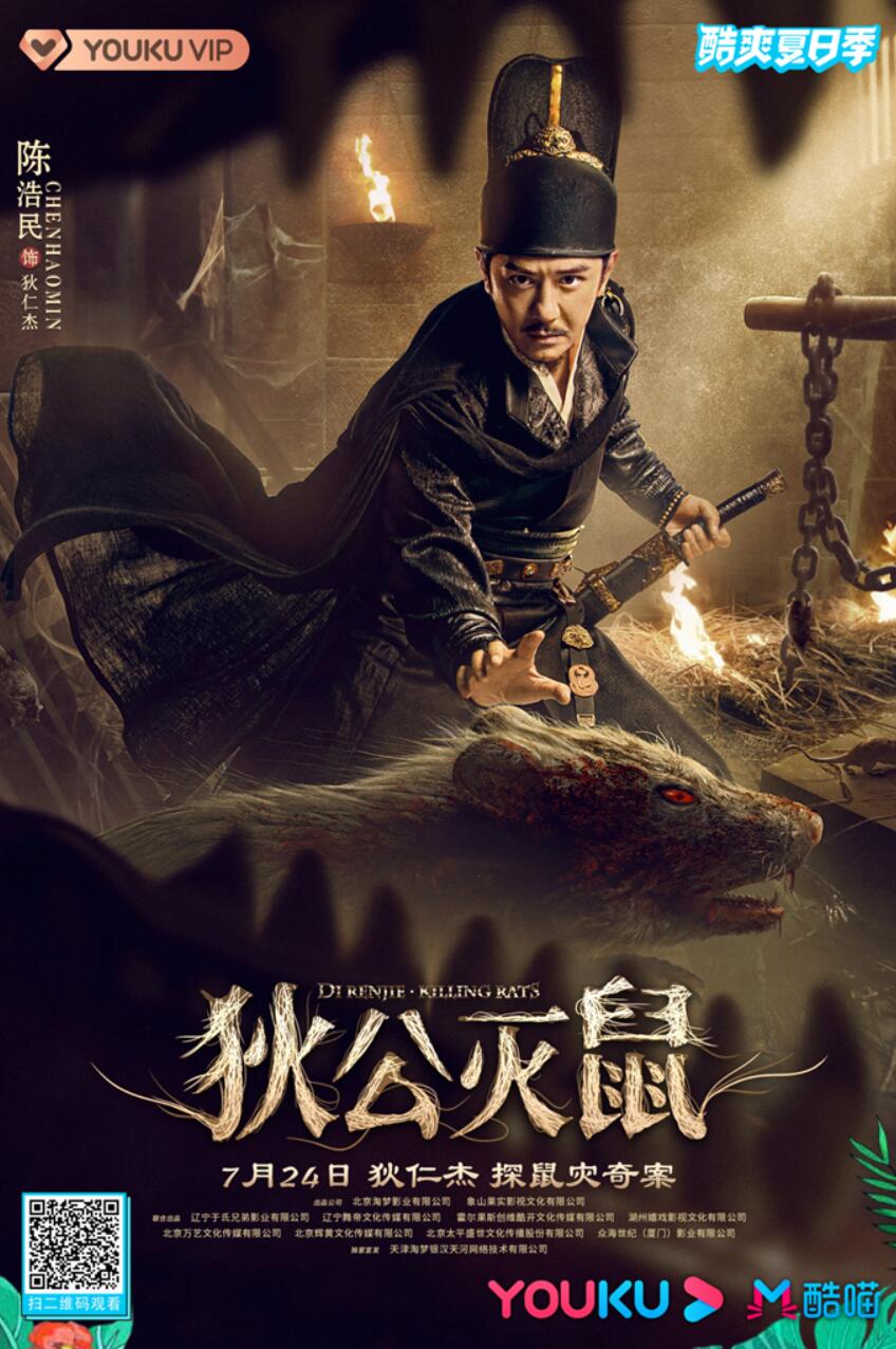 狄公灭鼠定档7月24日陈浩民饰演狄仁杰智对狂鼠之灾