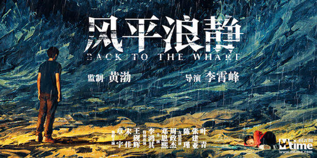 黄渤监制风平浪静曝光先导预告