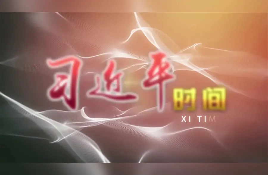 习近平时间|坚持以人民为中心 有效推进基层社会治理