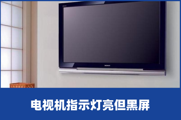 啄木鸟家庭维修电视机指示灯亮但黑屏