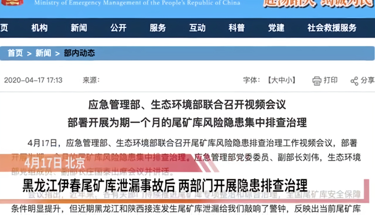 黑龙江伊春尾矿库泄漏事故后 两部门开展隐患排查治理