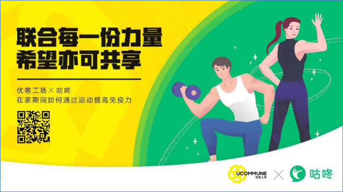 咕咚多维品牌联动 为1.8亿用户传递抗疫正能量