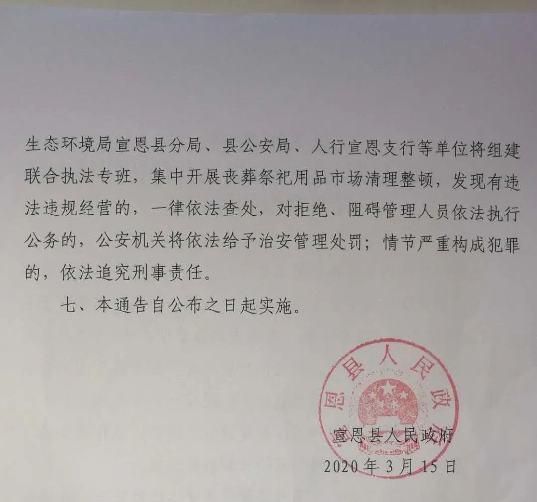 宣恩县人民政府关于在清明节期间集中开展丧葬祭祀用品市场清理整顿的
