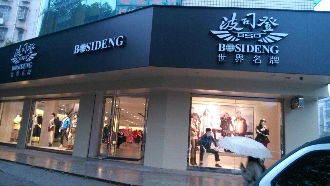 波司登称关店影响不大,90%的羽绒服都已卖出__凤凰网