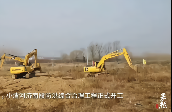 果然视频|2月9日,小清河济南段防洪工程如期进场施工