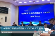 《中国航天科技活动蓝皮书（2019年）》发布