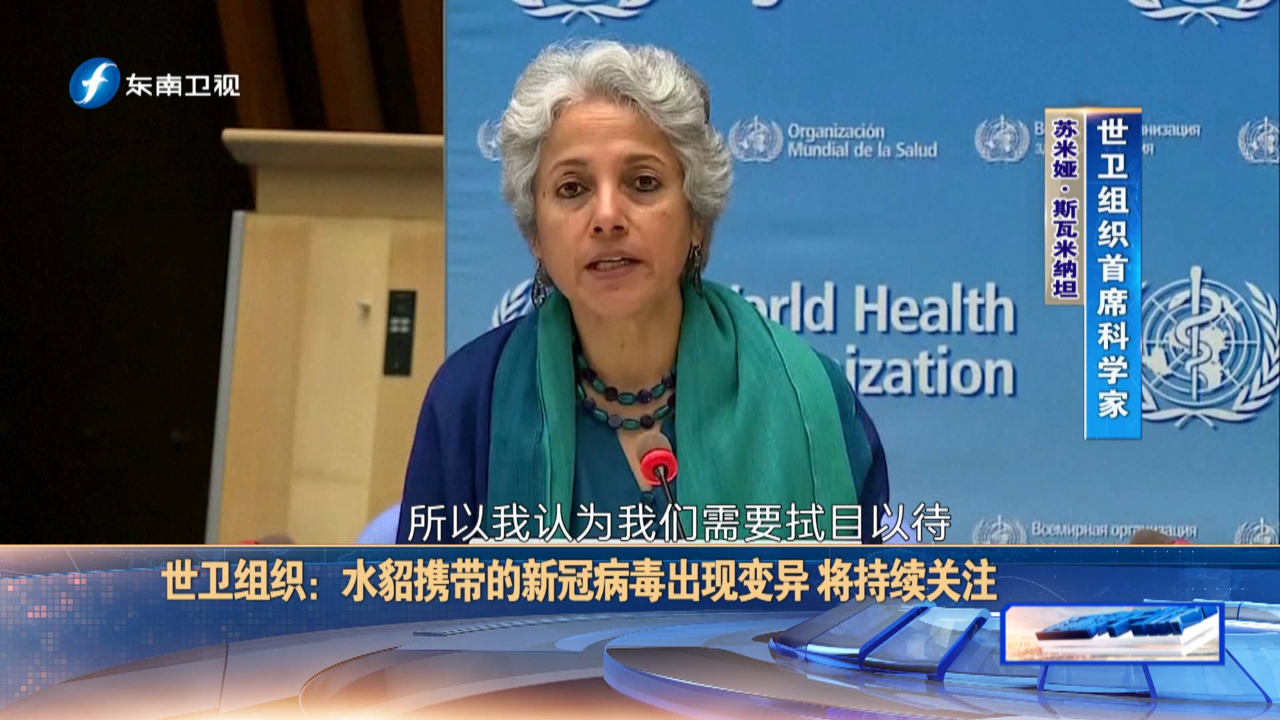 世卫组织:丹麦水貂携带的新冠病毒出现变异,将持续关注