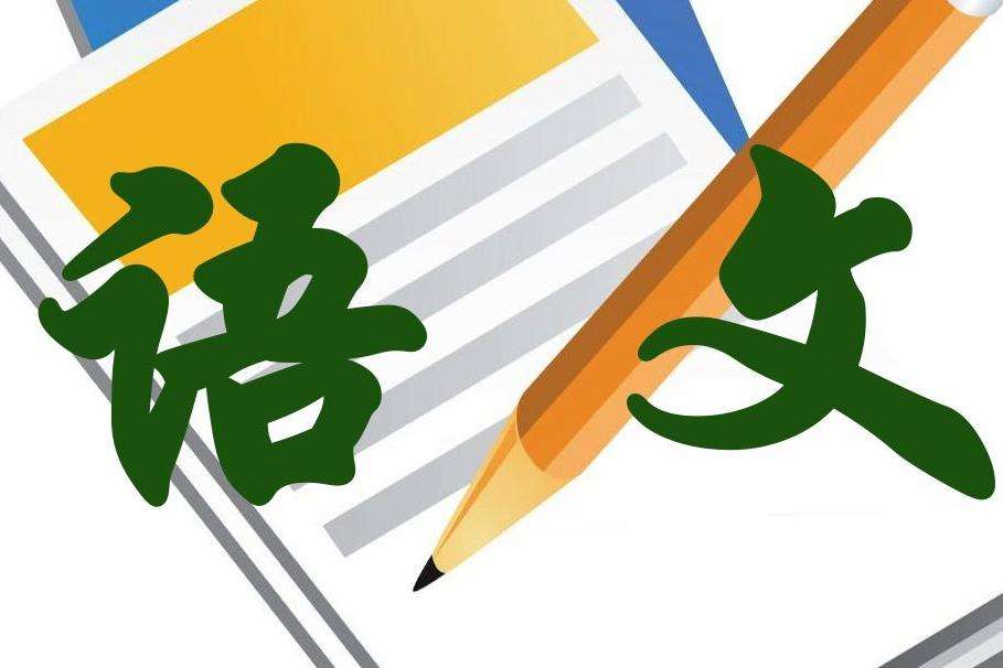 语文学科的基础就是阅读,如果没有阅读作为基础的话,学生的其他能力是